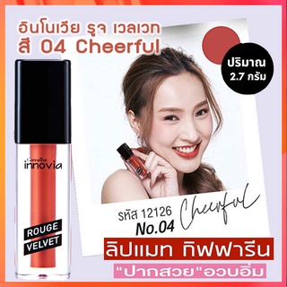 SALE🔥ยิ่งทายิ่งสวยกิฟฟารีนอินโนเวียรูจเวลเวท โทนสีส้มอิฐ04-Cheerfulติดทน สดชัด เบาสบาย/1ชิ้น/รหัส12126/บรรจุ2.7กรัม🌺อngR