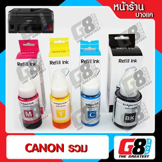 【G8Shop】 หมึกพิมพ์ CANON G-Series แพ๊ค 4 ขวด เกรดเทียบแท้ สีไม่มีเพี้ยน ( Black , Cyan , Yellow , Magenta )