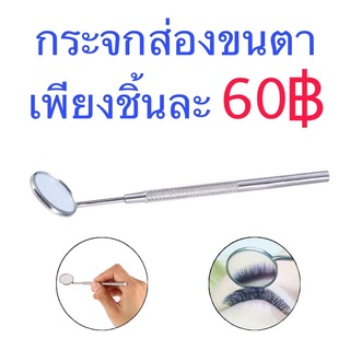 กระจกกลมสำหรับส่องขนตา ต่อขนตา ลิฟติ้งขนตา ขนตา