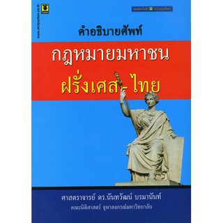 คำอธิบายศัพท์กฎหมายมหาชน ฝรั่งเศส-ไทย