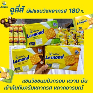 🔥 Julies จูลี่ส์ พัฟ แซนวิช 170 / 180 กรัม ขนมปังกรอบ (มีให้เลือก) Le-mond Puff Sandwich