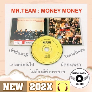 CD เพลง Mr.Team มิสเตอร์ทีม อัลบั้ม Money Money มือ 2 สภาพดี โค้ด UM ใหญ่ ขอบเลเซอร์ ปั๊มแรก (ปี 2542)