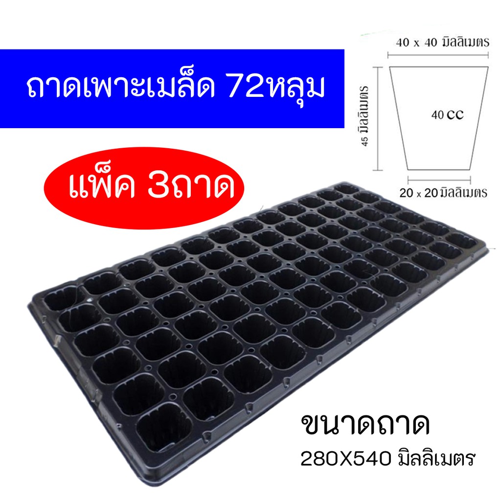 ถาดเพาะ​ชำ, ถาดเพาะเมล็ด​ 72​ หลุม​ แพ็ค​ 3ถาด Nursery tray
