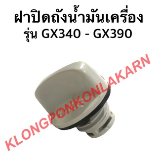 ฝาปิดถังน้ำมันเครื่อง รุ่น GX340 GX390 เครื่องเบนซิน ฝาถังน้ำมันเครื่องgx340 ฝาน้ำมันเครื่อง ฝาถังน้ำมันgx390