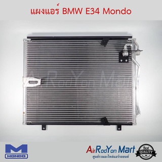 แผงแอร์ BMW E34 Mondo บีเอ็มดับเบิ้ลยู E34