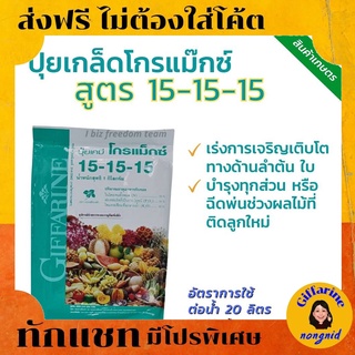 ปุ๋ย Giffarine ปุ๋ยเกล็ด โกรแม็กซ์ ปุ๋ยน้ำทางใบสูตร 15-15-15 ปุ๋ยบำรุงต้น  สำหรับงาน สวน ปุ๋ยกิฟฟารีน