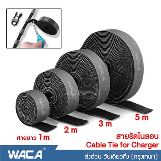 WACA สายรัดไนลอน Cable Tie for Charger Cable ขนาด 2M,5M สายหูฟัง สายชาร์จ เทปตีนตุ๊กแก สายรัดสายไฟ #Y02 ^SA