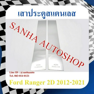 เสาประตูสแตนเลส Ford Ranger 2 ประตู ปี 2012,2013,2014,2015,2016,2017,2018,2019,2020,2021