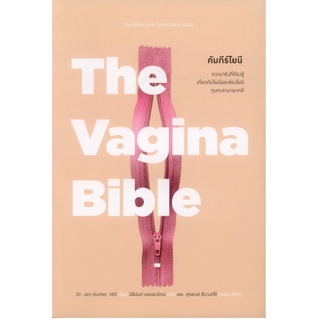 คัมภีร์โยนี (The Vagina Bible) ปกอ่อน