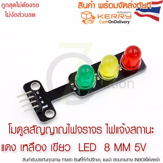 โมดูลสัญญาณไฟ แดง เหลือง เขียว 8 mm ไฟจราจร 5V Module LED traffic lights