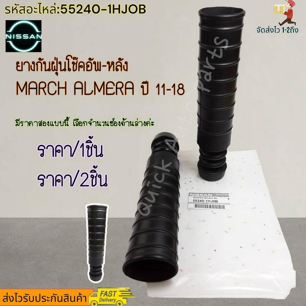 ยางกันฝุ่นโช๊คอัพ-หลัง MARCH ALMERA ปี 11-18 Note #55240-1HJ0B----สินค้ามีราคาสองแบบนะคะ---