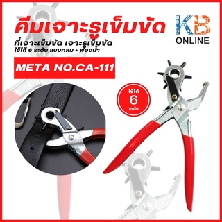 META No.CA-111 คีมเจาะรูเข็มขัด ที่เจาะเข็มขัด เจาะรูเข็มขัด ใช้ได้ 6 ระดับ