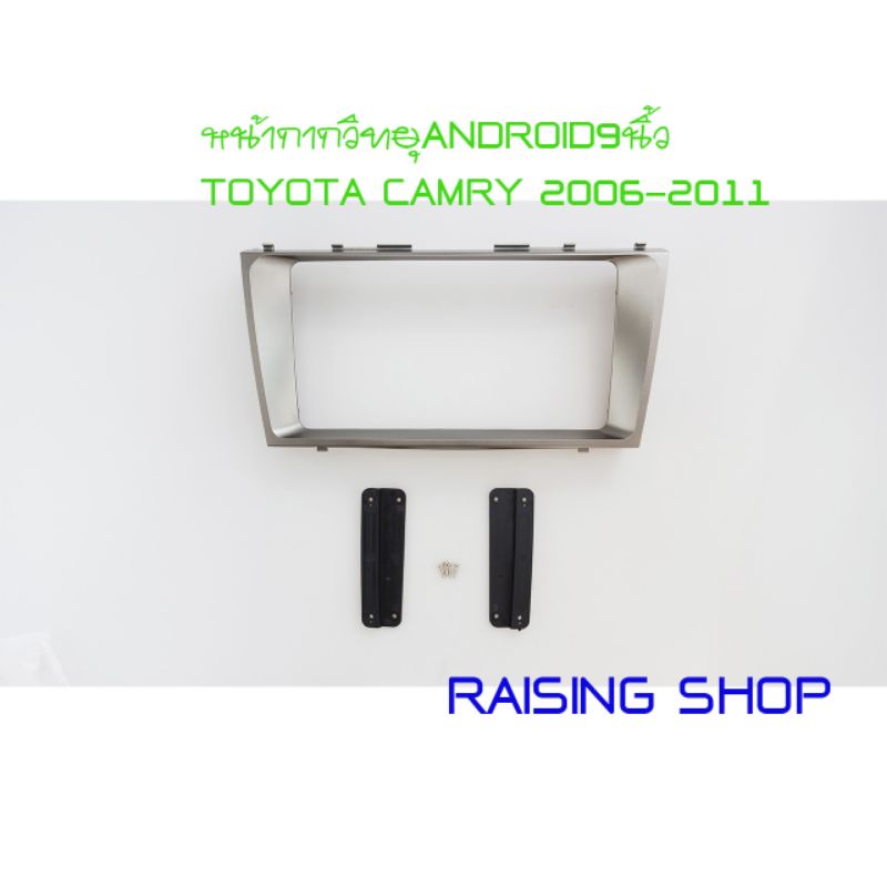 หน้ากากวิทยุ Android 9 แล้ว Toyota Camry 2006-2011 สำหรับใส่จอ Android 9 นิ้วตรงรุ่น