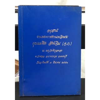 AT005 หนังสืออนุสรณ์ พระราชทานเพลิงศพ คุณแม่ชิด สังข์ฉิม เนื้อหาน่าสนใจ เรื่อง การดูแลผู้สูงอายุ (มือสอง)