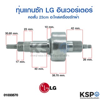 ทุ่น แกนซักเครื่องซักผ้า ชุดครัช LG อินเวอร์เตอร์ (คอสั้น) 23cm อะไหล่เครื่องซักผ้า