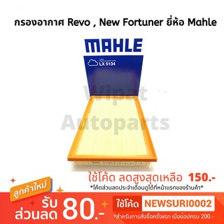 Mahle กรองอากาศ Toyota Revo รีโว้ 2.4/2.8, New Fortuner ฟอจูนเนอร์ 2.4/2.8, New Innova