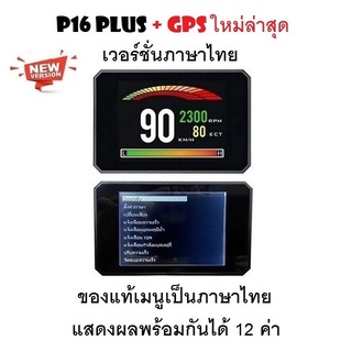 OBD2 + GPS Smart Gauge Digital Meter/Display P16 Plus + GPS ของแท้เมนูภาษาไทย ทำให้ง่ายในการใช้งาน