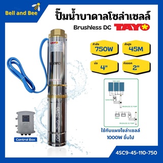 ปั๊มบาดาลโซล่าเซลล์ ปั้มน้ำบาดาล Brushless DC บ่อ 4 นิ้ว ท่อออก 2 นิ้ว TAYO รุ่น 4SC9-45-110-750🏳‍🌈👍