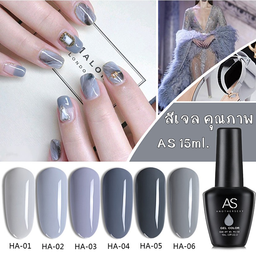 AS สีเจล สีทาเล็บ โทนสีเทาอมฟ้า รหัส HA 01-06 15ml.