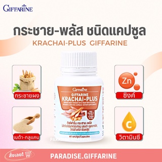 🔥ส่งฟรี🔥มีโปร🔥 กระชายขาวสกัด ชนิดแคปซูล กิฟฟารีน กระชาย-พลัส KRACHAI-PLUS GIFFARINE