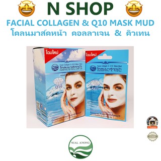 🌟 1 ซอง มาส์คหน้า คอลลาเจน คิวทเทน นวลอนงค์ NUALANONG FACIAL COLLAGEN &amp; Q10 MASK MUD