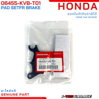 (06455-KVB-T01) Honda Click110i, Click125(2012-2017), Scoopy-i(ตัวแรก-2016) ผ้าดิสก์เบรคหน้าแท้