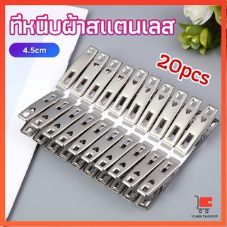 กิ๊ฟหนีบผ้า คลิปหนีบผ้า ตัวหนีบผ้าสแตนเลส    stainless steel clothespin แพ็ค 20 ตัว ที่หนีบผ้าสแตนเลส