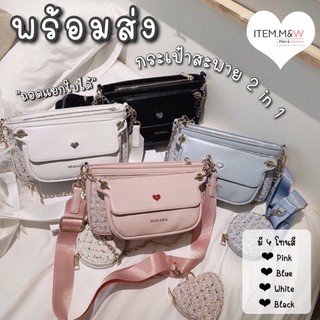 🌟พร้อมส่ง🌟กระเป๋าสะพาย 2in1 สวย คุ้ม💕