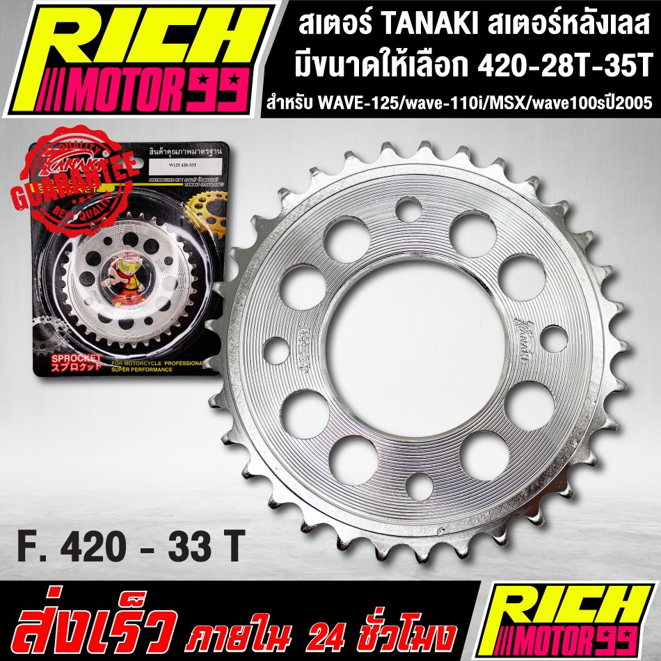 สเตอร์ TANAKI สเตอร์หลังเลส สำหรับ WAVE-125/wave-110i/MSX/wave100sปี2005 420 เลือกขนาดได้ 28-35 T เจาะรู เลส รูปที่ 5