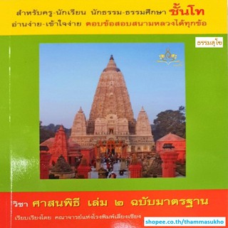 วิชา ศาสนพิธี เล่ม๒ สำหรับนักธรรม-ธรรมศึกษา ชั้นโท