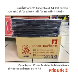 Orca  Report Cover Acetate อะซิเตรท พลาสติกใสทำปกรายงาน  ขนาด A4 บรรจุ 100 แผ่น /แพ็ค