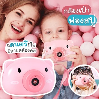 กล้องถ่ายรูปเด็ก หมูฟอง น่ารักตะมุตะมิ ที่เป่าฟองสบู่ เครื่องเป่าฟองสบู่ลายหมู ฟองสบู่หมู กล้อง Bubble Camera กล้องเด็ก