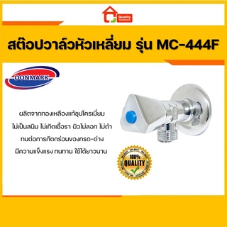 DONMARK สต๊อปวาล์ว รุ่น MC-444F