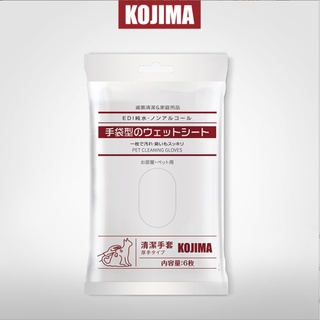 ทิชชู่เปียกสำหรับสัตว์เลี้ยง KOJIMA แบบถุงมือ อาบน้ำแห้ง ทิชชู่เปียกจากญี่ปุ่น ถุงมือเปียก ทิชชู่เปียกหมา/แมว