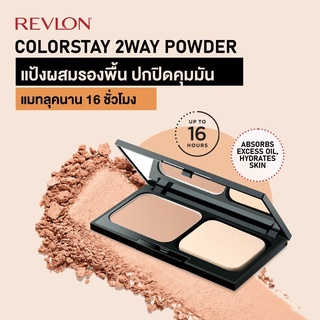 Revlon Colorstay TwoWay Powder Foundation เรฟลอน คัลเลอร์สเตย์ ทูเวย์ พาวเดอร์ ฟาวเดชั่น คอมแพค(ตลับจริง)