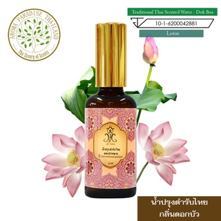 hHom น้ำปรุง ตำรับไทย กลิ่น ดอกบัว  50 ml. Traditional Thai Floral Scented Water - Lotus