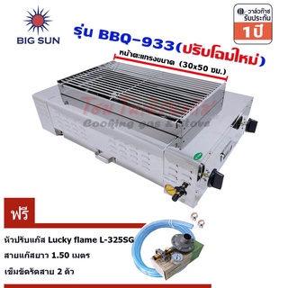 Bigsun เตาแก๊สย่างไร้ควัน BBQ-933 +หัวปรับแก๊ส LS-325SG