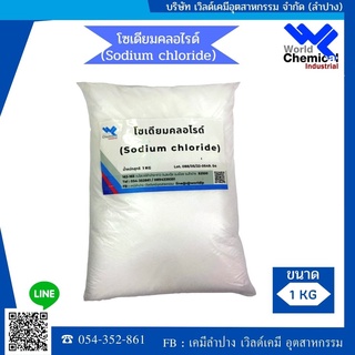 ผงข้น/เกลือปรับความหนืด เกลือบริสุทธิ์ (sodiumchloride) 1 กก.