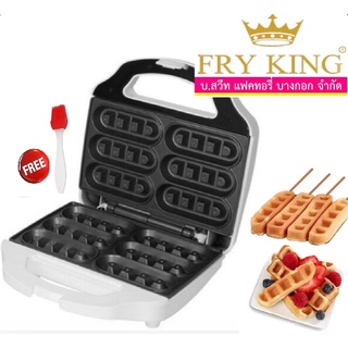 เครื่องทำวาฟเฟิลสติ๊ก FRY KING  รุ่น FR-C5  Waffle Stick