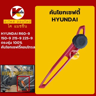 คันโยกเซฟตี้ ฮุนได HYUNDAI R60-9/150-9/215-9/225-9 ขาโยกเซฟตี้ เซฟตี้คอนโทรล อะไหล่-ชุดซ่อม แมคโค รถขุด รถตัก