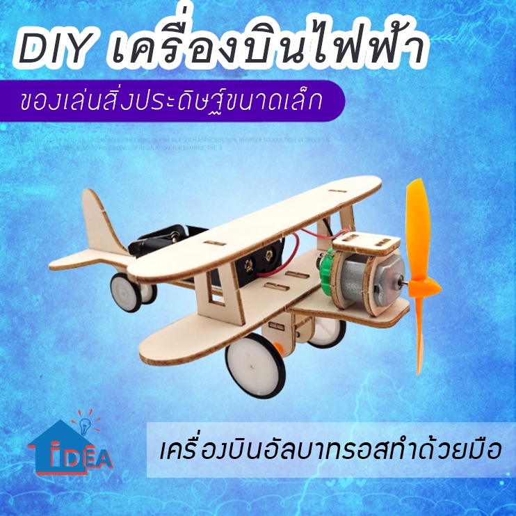 DIYเครื่องบินไฟฟ้า ของเล่นสิ่งประดิษฐ์ เครื่องบินอัลบาทรอสทำด้วยมือรุ่นทดลอง ของเล่นนักเรียนวิทยาศาสตร์และเทคโนโลยี
