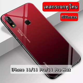 เคสกระจกทูโทน กันกระแทก iPhone i11 i11Pro i11ProMax