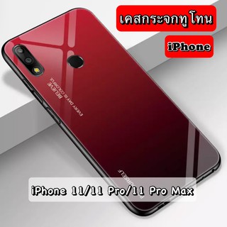 เคสกระจกทูโทน กันกระแทก iPhone i11 i11Pro i11ProMax