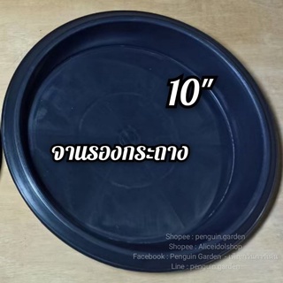 จานรองกระถาง​ 10นิ้ว ถาดรองกระถาง ต้นไม้