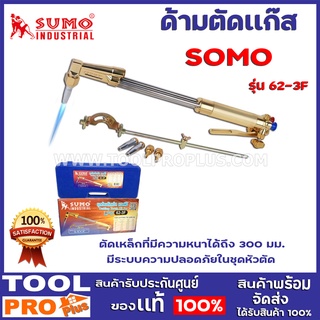 ด้ามตัดแก๊ส SUMO 62-3F  ท่อส่งแก๊สผลิตจากสแตนเลส มีความแข็งแรงสูง วาล์วปรับเร่งไฟ ได้รวดเร็วและแม่นยำ