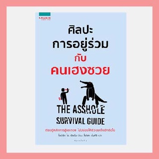 หนังสือศิลปะการอยู่ร่วมกับคนเฮงซวย The Asshole Survival Guide