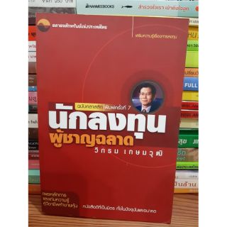 หนังสือนักลงทุนผู้ชาญฉลาด ฉบับคลาสสิก(หนังสือมือสอง)