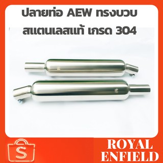 ปลายท่อ AEW แสตนเลส 304 ทรงบวบ สำหรับ Royal Enfield Interceptor 650 GT650