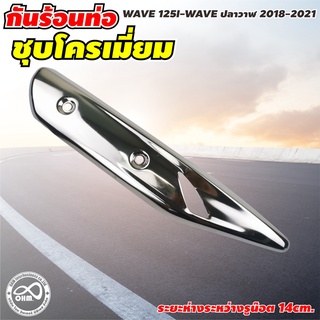 กันร้อนท่อ บังท่อ(ครอบท่อ) รุ่น WAVE 125 ครอบท่อ ครอบท่อร้อน กันท่อร้อน WAVE 125i