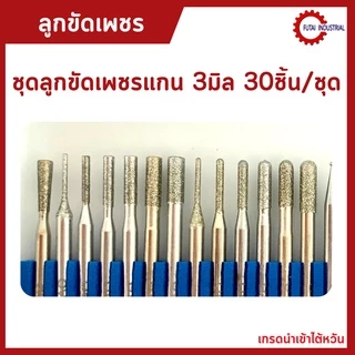 *พร้อมส่ง* ชุดลูกขัดเพชรแกน 3มิล 30ชิ้น/ชุด ลูกขัด หัวเพชร แกน3 เจียรชิ้นงาน คุณภาพดี